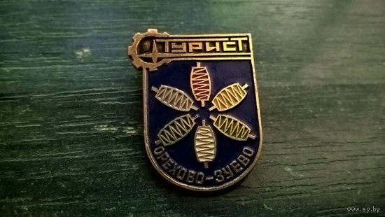 Значок. ТУРИСТ. Орехово-Зуево