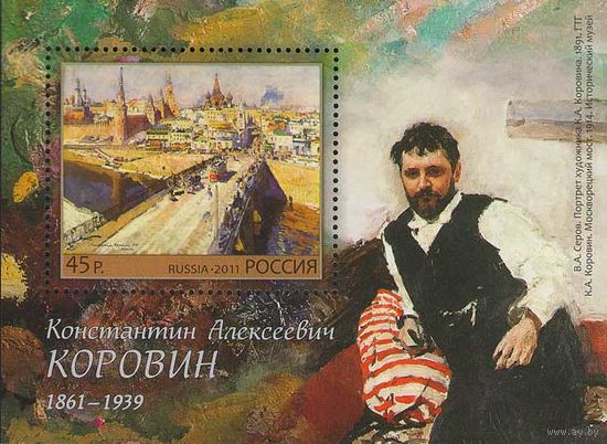Россия 2011. К.А.Коровин. Бл 125