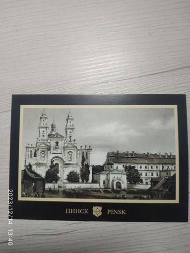 Открытка"Пинск"