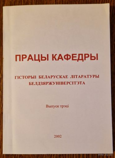 Працы кафедры гісторыі беларускае літаратуры Белдзяржуніверсітэта. Выпуск трэці. 2002 год.