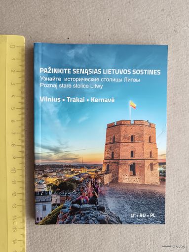 Книга-путеводитель для туристов на русском, польском и литовском языках Узнайте исторические столицы Литвы (3378)