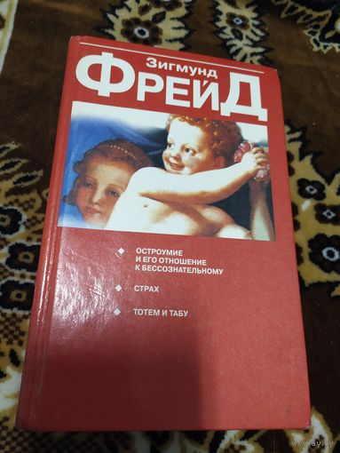 З. Фрейд. Остроумие и его отношение к бессознательному. Страх. Тотем и табу\060