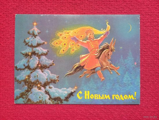 С Новым Годом! Зарубин 1988 г. Чистая.