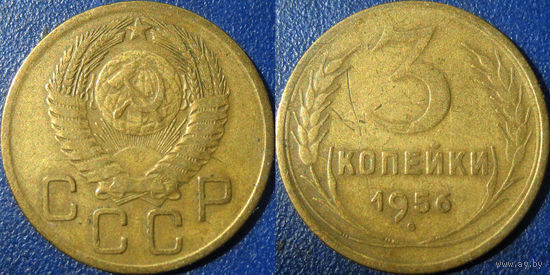 3 копейки 1956 года. (2)