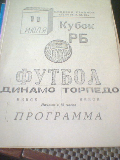 11.07.1993--Динамо Минск--Торпедо Минск-1/4 финала кубка Беларуси-тираж 100 штук