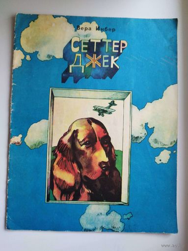 В. Инбер. Сеттер Джек