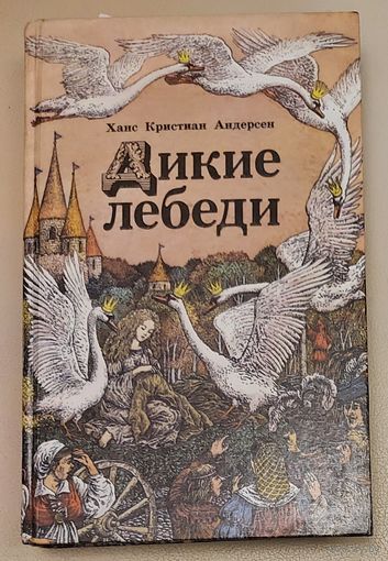 ДИКИЕ ЛЕБЕДИ.  ПРЕКРАСНЫЕ СКАЗКИ ХАНСА КРИСТИАНА АНДЕРСЕНА