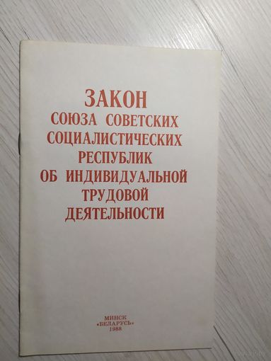 Закон Союза Советских Социалистических республик.\2