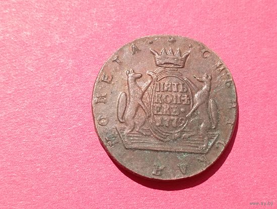 Сибирские пять копеек 1779 год КМ.Копия,соответствие,медь.Не Китай!