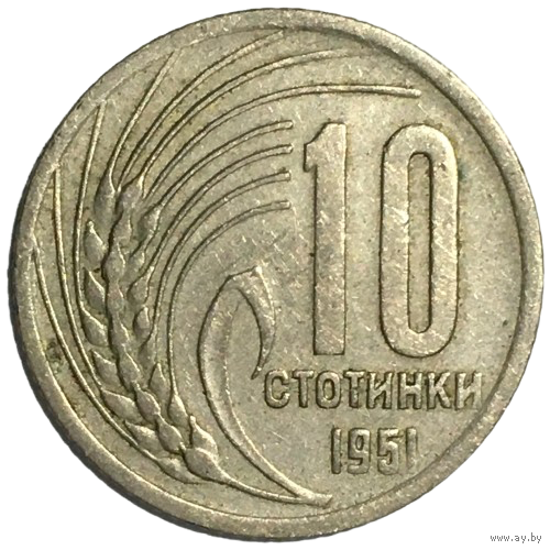 Болгария 10 стотинок, 1951