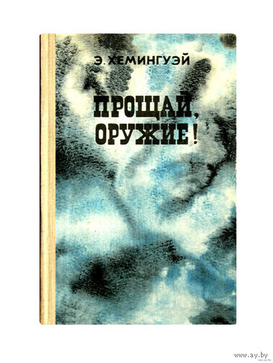 Э.Хемингуэй. Прощай,оружие.
