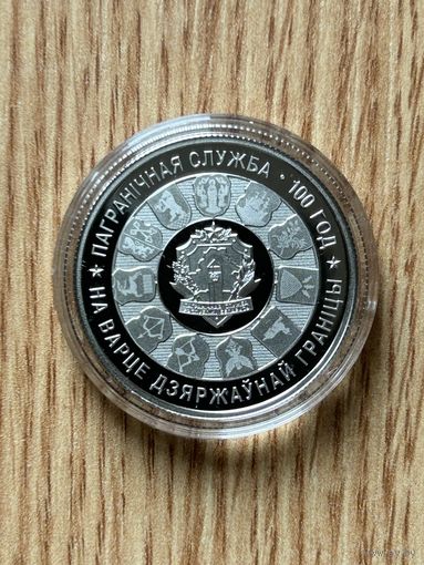 Пограничная служба Беларуси 100 лет. 1 рубль 2018 года