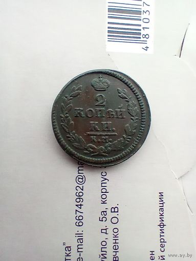 2 копейки 1826 года КМ редкая