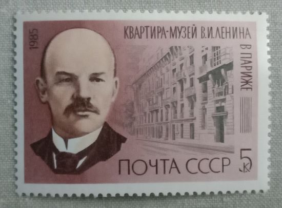 Марка СССР 1985