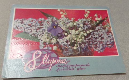 8 марта. Худ.Б.Пармеев, маркированная, прошла почту