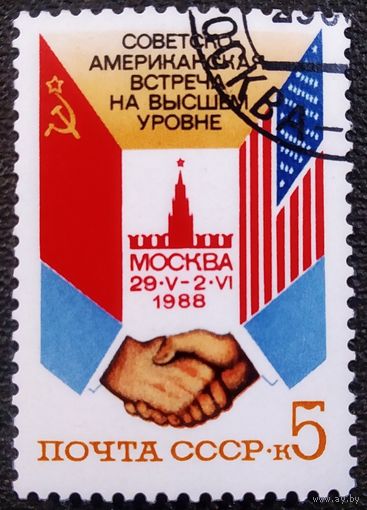 Марка СССР 1988 год Советско-американская встреча