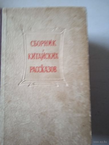 Сборник китайских рассказов