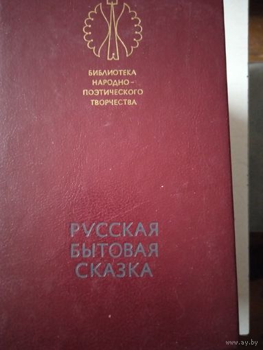 Русская бытовая сказка