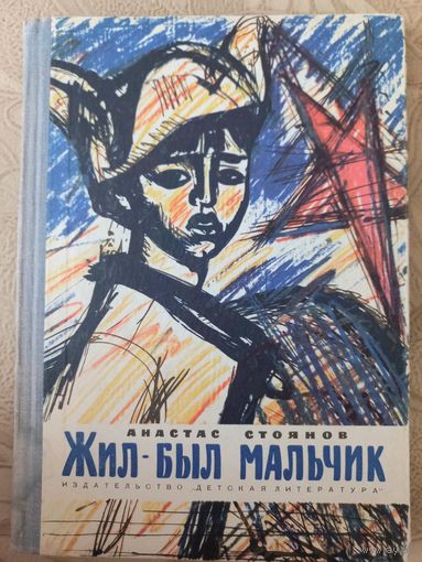 Книга "Жил-был мальчик" Анастас Стоянов, 1970 г.