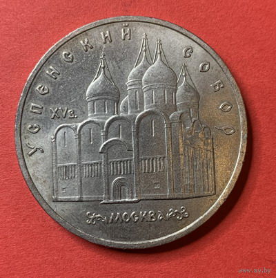 СССР 5 рублей 1990г.