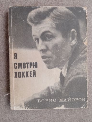 Хоккей Б. Майоров Я смотрю хоккей