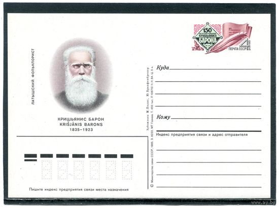 СССР 1985. ПК с ОМ. К.Барон, латышский фольклорист