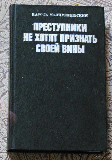 Кароль Малцужинский Преступники не хотят признать своей вины.
