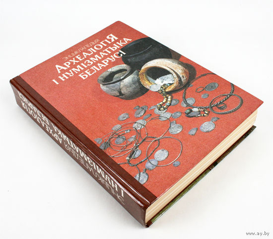 Археология и нумизматика Беларуси. Энциклопедия (Археалогiя i нумiзматыка Беларусi. Энцыклапедыя. В.В. Гетаў)