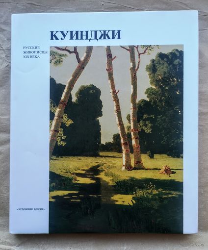 Манин В.С., Архип Иванович Куинджи. Серия: Русские живописцы XIX века.