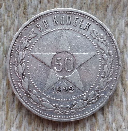 СССР 50 копеек 1922 года, ПЛ. Ленин. Полтина (полтинник). Звезда. "Пролетарии всех стран соединяйтесь!". Серебро. Предложи свою цену или обмен!