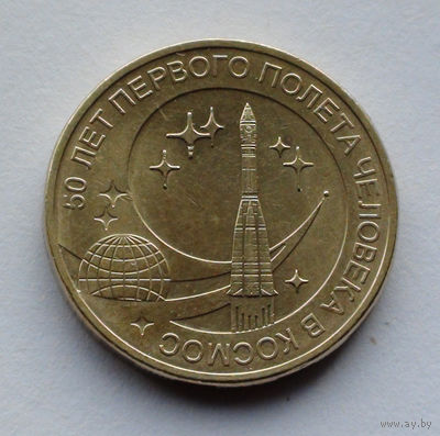 Россия 10 рублей, 50 лет первого полета человека в космос, 2011