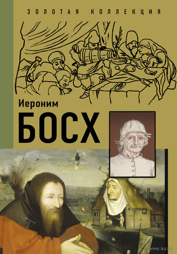 Иероним Босх. Золотая коллекция живописи на ладони