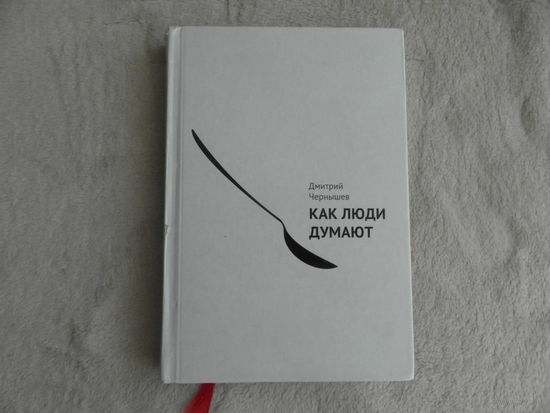 Чернышев Дмитрий. Как люди думают. М. Манн, Иванов и Фербер 2014 г.