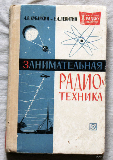 Занимательная радиотехника