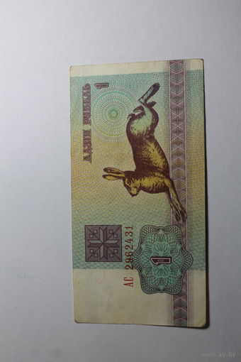 1 рубль 1992.Серия АС