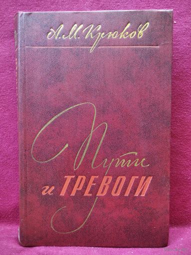 А.М. Крюков. Пути и тревоги