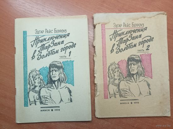 Эдгар Райс Берроуз "Приключения Тарзана в Золотом городе" в 2 книгах