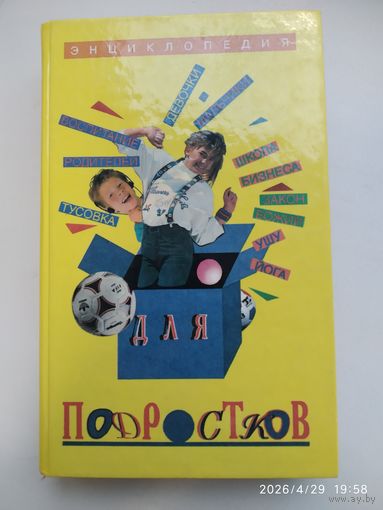 Энциклопедия для подростков.