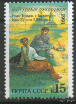 Заг. 6289. 1991. Народные праздники: Белоруссия. ЧиСт.