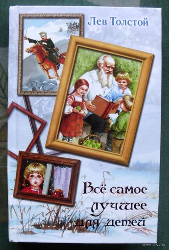 Всё самое лучшее для детей. Лев Толстой.  Серия Вся детская классика.