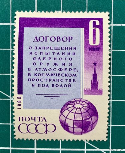 СССР1963 "Договор о запрещении испытаний ядерного оружия..." одиночная** 347
