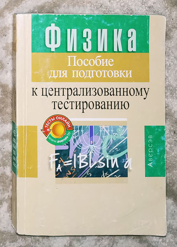 Физика. Пособие для подготовки к централизованному тестированию. 2021