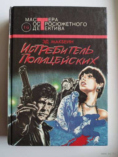 Эд Макбейн. Истребитель полицейских // Серия: Мастера остросюжетного детектива