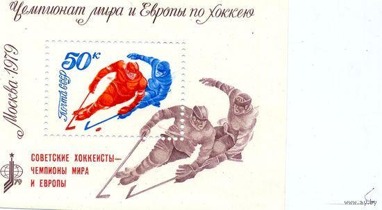 СССР, 1979 почт. блок 144**,     ЧМ по ХОККЕЮ  НАДПЕЧАТКА