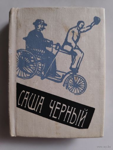 Саша Черный. Эти вирши, смешные и странные...