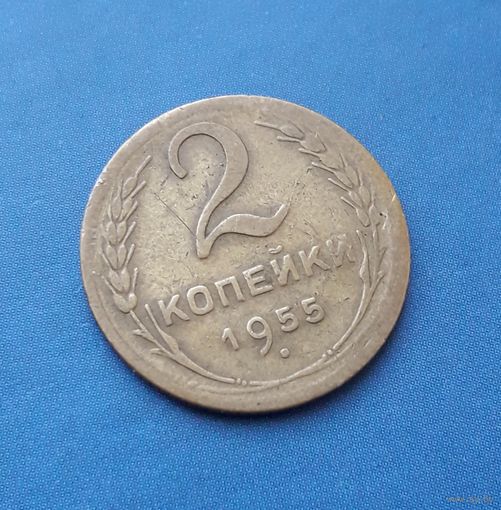 2 КОПЕЙКИ 1955