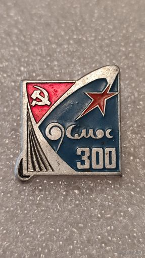 Знак значек Космос 300 ,200 лотов с 1 рубля!!!