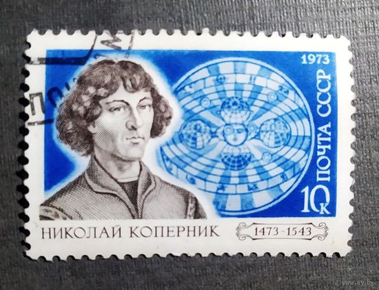 Марка СССР 1973 год Коперник