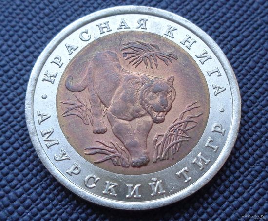 ТОРГ! Амурский тигр 10 рублей 1992 Красная книга! Россия! ВОЗМОЖЕН ОБМЕН!