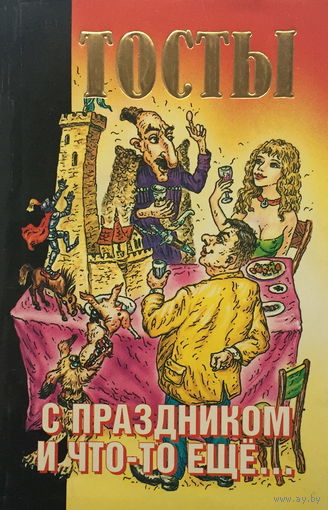 ТОСТЫ с праздником и что-то еще, 1999